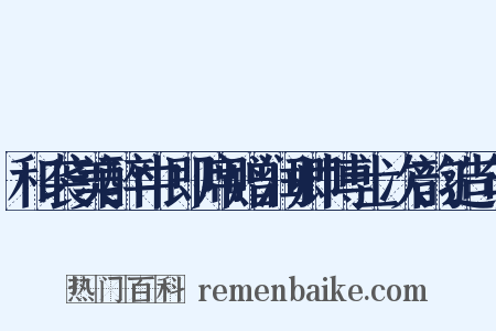 和袭美醉中即席赠润卿博士次韵造句是什么意思的图片